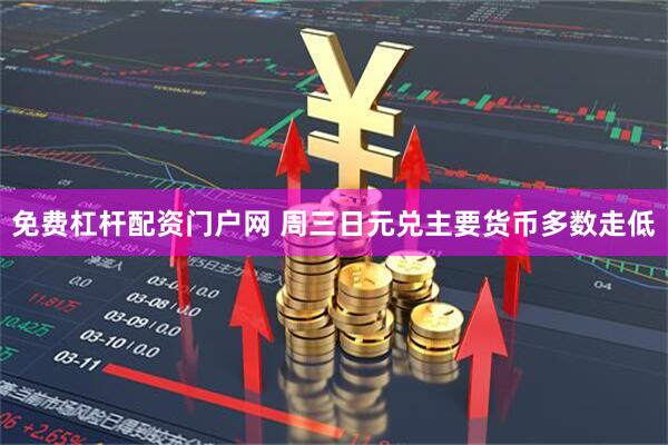 免费杠杆配资门户网 周三日元兑主要货币多数走低