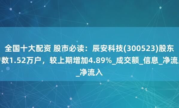 全国十大配资 股市必读：辰安科技(300523)股东户数1.52万户，较上期增加4.89%_成交额_信息_净流入