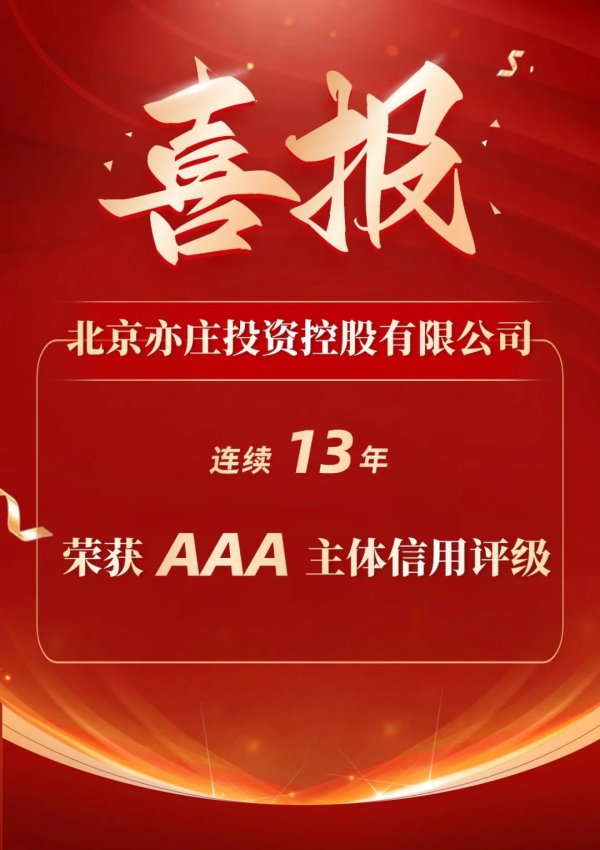 专业在线炒股配资网 AAA！亦庄控股连续十三年获评国内最高主体信用等级