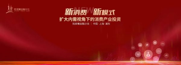 炒股配资查询之家 陆家嘴金融沙龙第15期：解码新消费模式与资本如何双向赋能