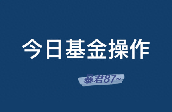 配资门户首页 7.18操作: 黄金、白酒、半导体以及医疗等板块操作